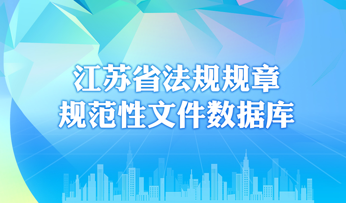 江苏省法规规章规范性文件数据库